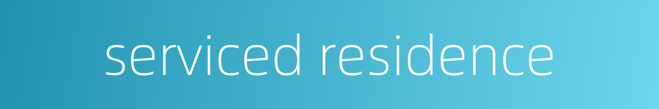 serviced residence的同义词