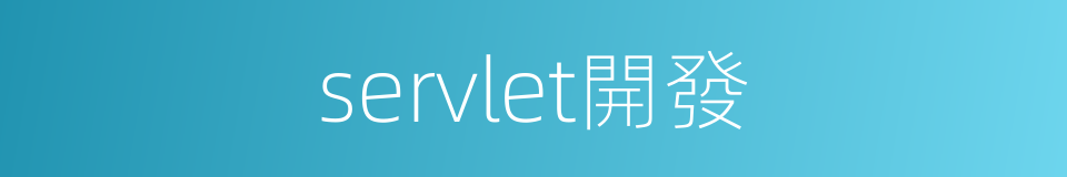 servlet開發的同義詞