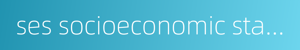 ses socioeconomic status的同义词