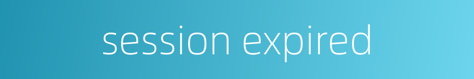 session expired的同义词