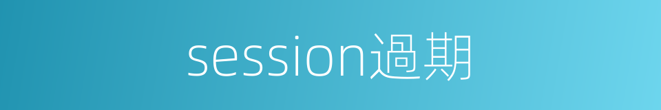 session過期的同義詞