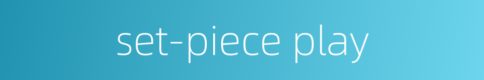 set-piece play的同义词