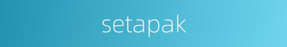 setapak的同义词