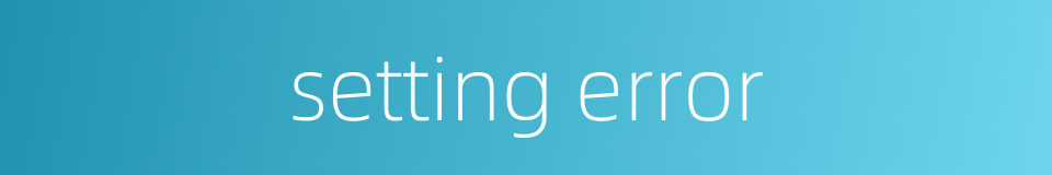 setting error的同义词