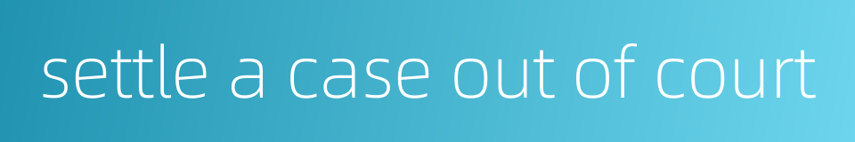 settle a case out of court的同义词
