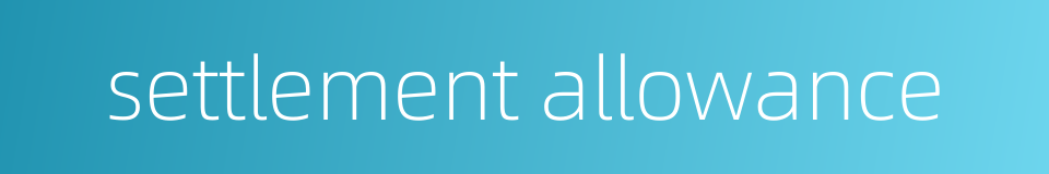 settlement allowance的同义词