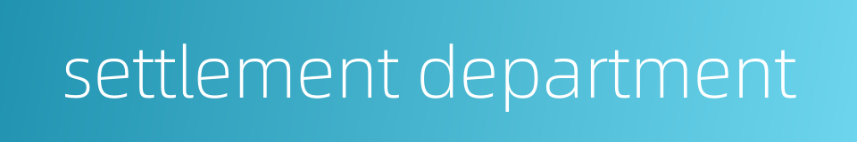 settlement department的同义词