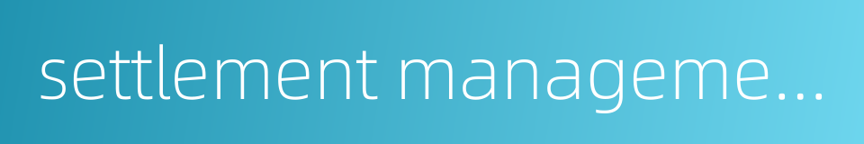 settlement management的同义词