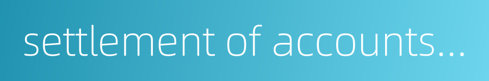 settlement of accounts by transfer的同义词