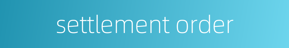 settlement order的同义词