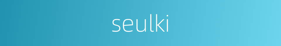 seulki的同义词