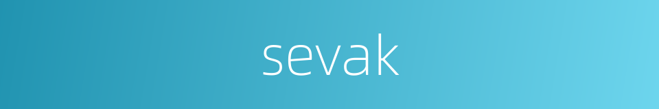 sevak的同义词