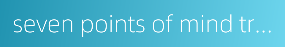 seven points of mind training的同义词