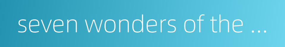 seven wonders of the ancient world的同义词