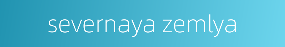 severnaya zemlya的同义词
