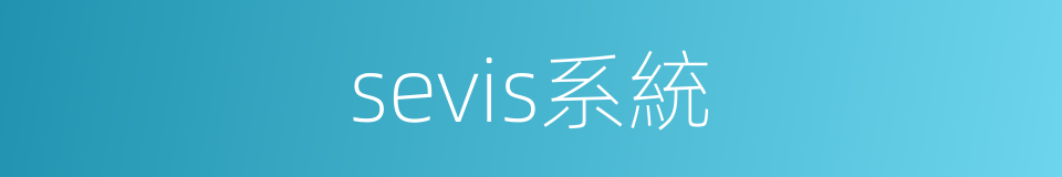 sevis系統的同義詞