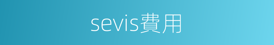 sevis費用的同義詞
