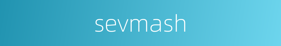sevmash的同义词