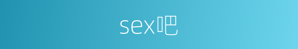 sex吧的同义词