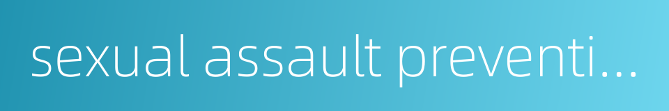 sexual assault prevention的同义词