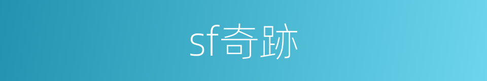 sf奇跡的同義詞