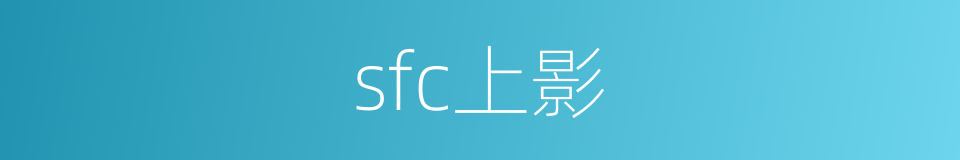 sfc上影的同义词