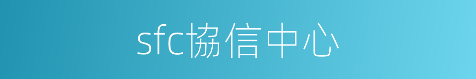 sfc協信中心的同義詞