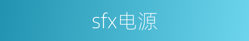 sfx电源的同义词