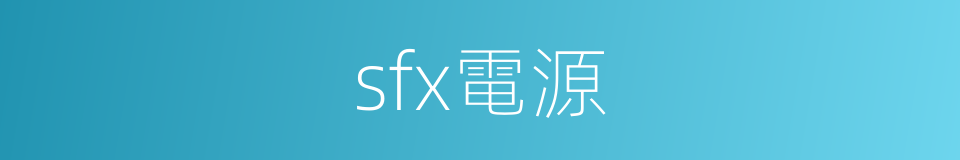 sfx電源的同義詞