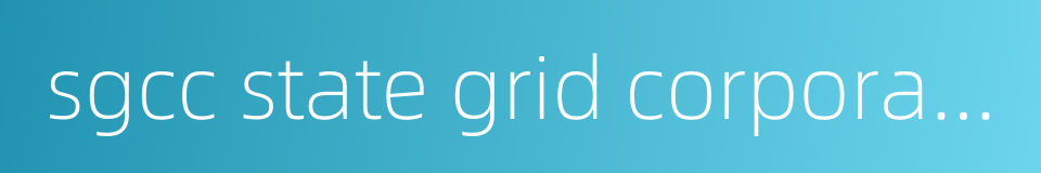 sgcc state grid corporation of china的同义词
