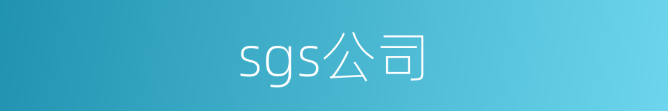 sgs公司的同义词