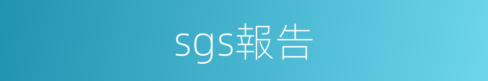 sgs報告的同義詞