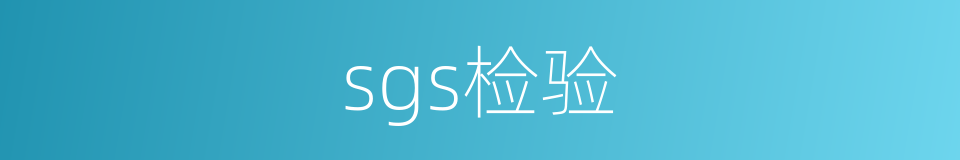 sgs检验的同义词