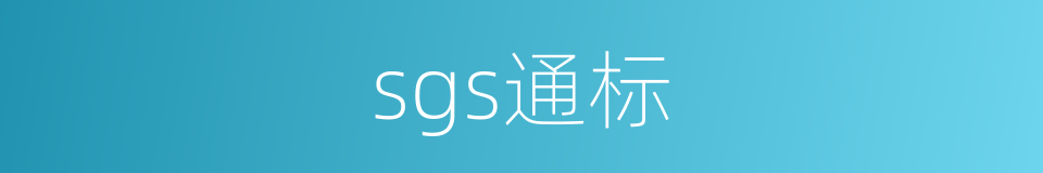 sgs通标的同义词