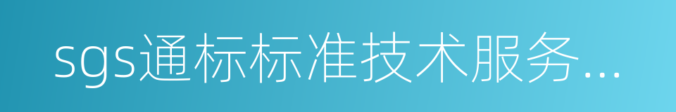 sgs通标标准技术服务有限公司的同义词