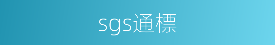 sgs通標的同義詞