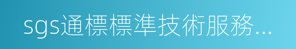 sgs通標標準技術服務有限公司的同義詞