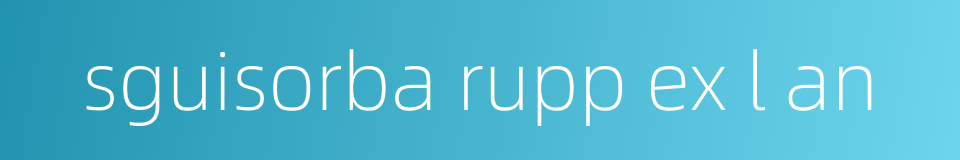 sguisorba rupp ex l an的同义词