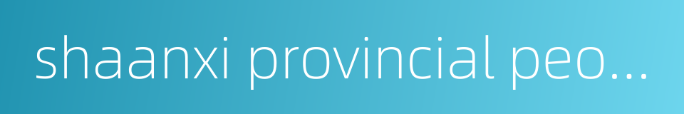 shaanxi provincial people's hospital的同义词