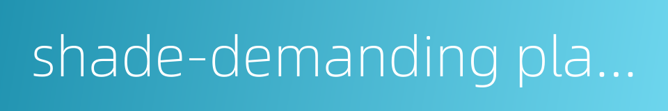 shade-demanding plant的同义词