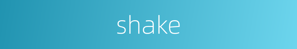 shake的同义词