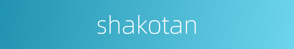 shakotan的同义词