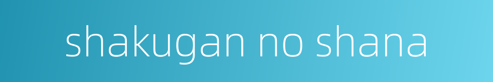 shakugan no shana的同义词