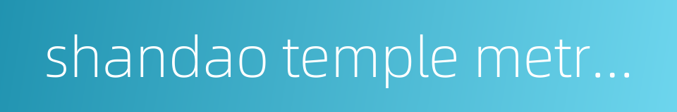 shandao temple metro station的同义词