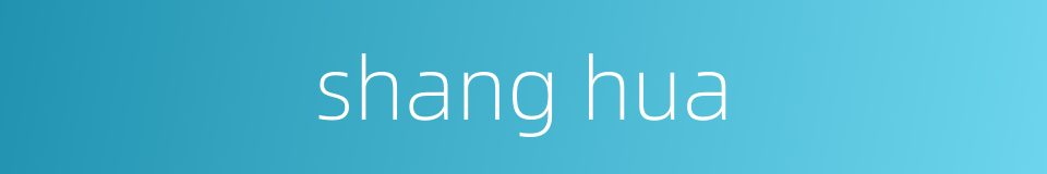 shang hua的同义词