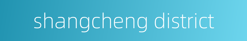 shangcheng district的同义词