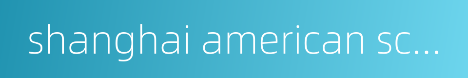shanghai american school的同义词