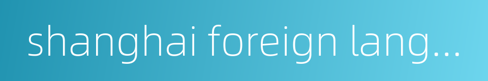 shanghai foreign language education press的同义词