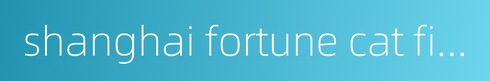 shanghai fortune cat financial services co ltd的同义词