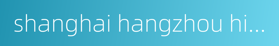 shanghai hangzhou high-speed railway的同义词